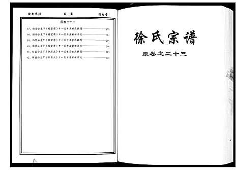 [徐]徐氏宗谱_8卷首1卷 (湖北) 徐氏家谱_三.pdf