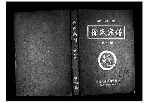 [徐]徐氏宗谱_8卷首1卷 (湖北) 徐氏家谱_七.pdf