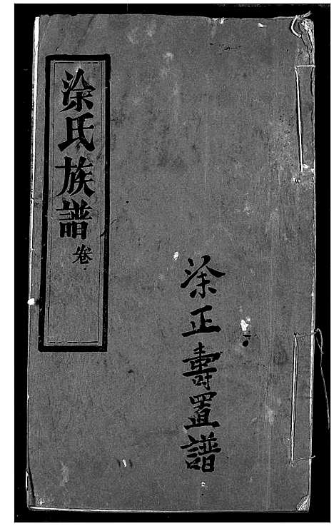 [徐]涂氏族谱 (湖北) 涂氏家谱_一.pdf