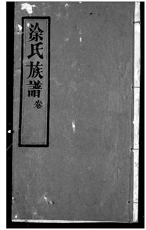 [徐]涂氏族谱 (湖北) 涂氏家谱_三.pdf