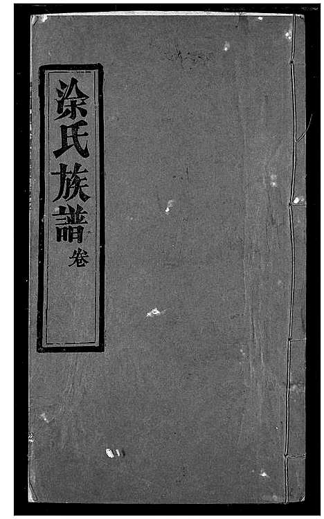 [徐]涂氏族谱 (湖北) 涂氏家谱_六.pdf