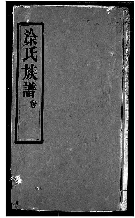 [徐]涂氏族谱 (湖北) 涂氏家谱_七.pdf