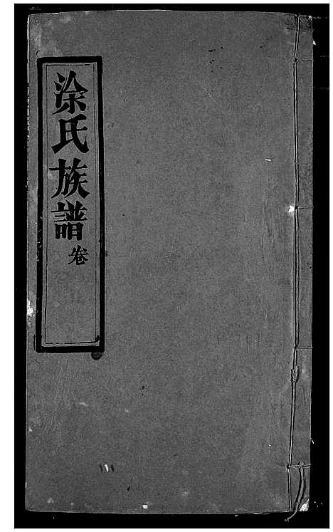 [徐]涂氏族谱 (湖北) 涂氏家谱_八.pdf