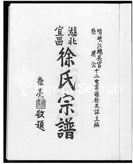 [徐]湖北宜昌徐氏宗谱 (湖北) 湖北宜昌徐氏家谱.pdf