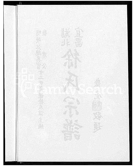 [徐]湖北宜昌徐氏宗谱 (湖北) 湖北宜昌徐氏家谱.pdf