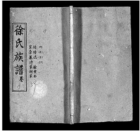 [徐]蕲水大马桥徐氏族谱_44卷含卷首-Qi Shui Da Ma Qiao Xu Shi_徐氏族谱 (湖北) 蕲水大马桥徐氏家谱_四十二.pdf