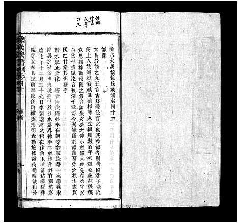 [徐]蕲水大马桥徐氏族谱_44卷含卷首-Qi Shui Da Ma Qiao Xu Shi_徐氏族谱 (湖北) 蕲水大马桥徐氏家谱_四十三.pdf