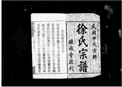 [徐]黄冈徐氏宗谱_17卷首1卷-徐氏宗谱 (湖北) 黄冈徐氏家谱_一.pdf