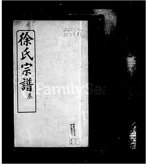 [徐]黄冈徐氏宗谱_17卷首1卷-徐氏宗谱 (湖北) 黄冈徐氏家谱_二.pdf