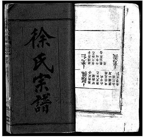 [徐]徐氏宗谱_8卷_含卷首-Xu Shi (湖北) 徐氏家谱_一.pdf