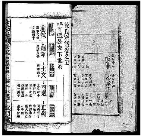 [徐]徐氏宗谱_8卷_含卷首-Xu Shi (湖北) 徐氏家谱_五.pdf