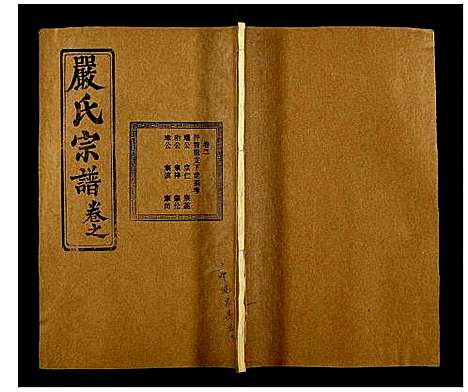 [严]义水严氏宗谱 (湖北) 义水严氏家谱_二十五.pdf