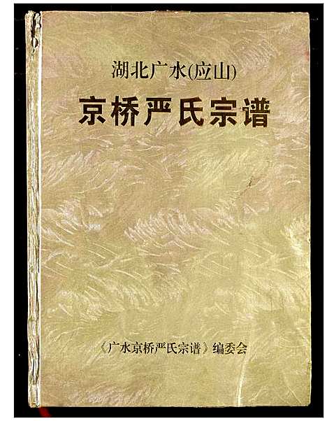 [严]京桥严氏宗谱 (湖北) 京桥严氏家谱.pdf