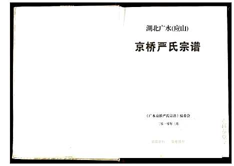 [严]京桥严氏宗谱 (湖北) 京桥严氏家谱.pdf