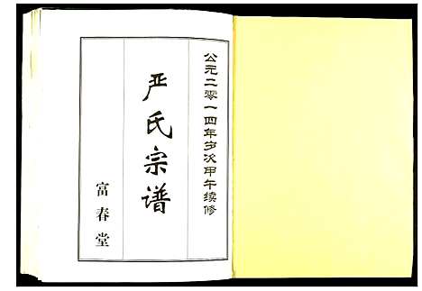 [严]严氏宗谱 (湖北) 严氏家谱.pdf