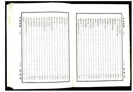 [严]严氏宗谱 (湖北) 严氏家谱.pdf