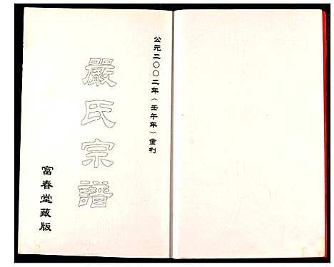 [严]严氏宗谱 (湖北) 严氏家谱_一.pdf