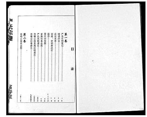 [严]严氏宗谱 (湖北) 严氏家谱_一.pdf