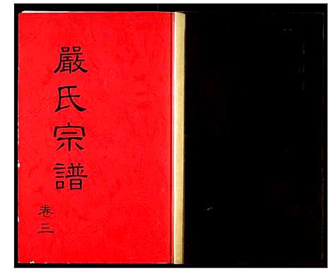 [严]严氏宗谱 (湖北) 严氏家谱_三.pdf