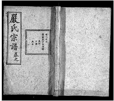 [严]严氏宗谱_27卷首4卷-义水严氏宗谱_严氏宗谱 (湖北) 严氏家谱_二十四.pdf