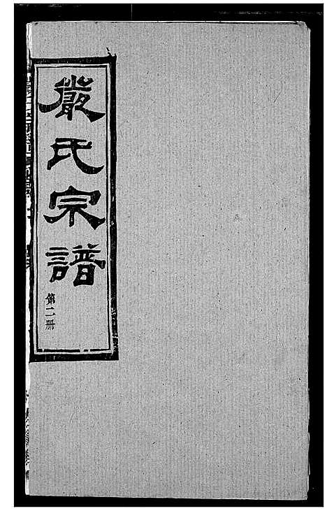 [严]严氏宗谱_28卷-澴川严氏宗谱_Yan Shi_严氏宗谱 (湖北) 严氏家谱_二.pdf