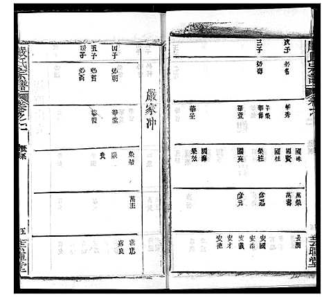 [严]严氏宗谱_28卷-澴川严氏宗谱_Yan Shi_严氏宗谱 (湖北) 严氏家谱_二.pdf