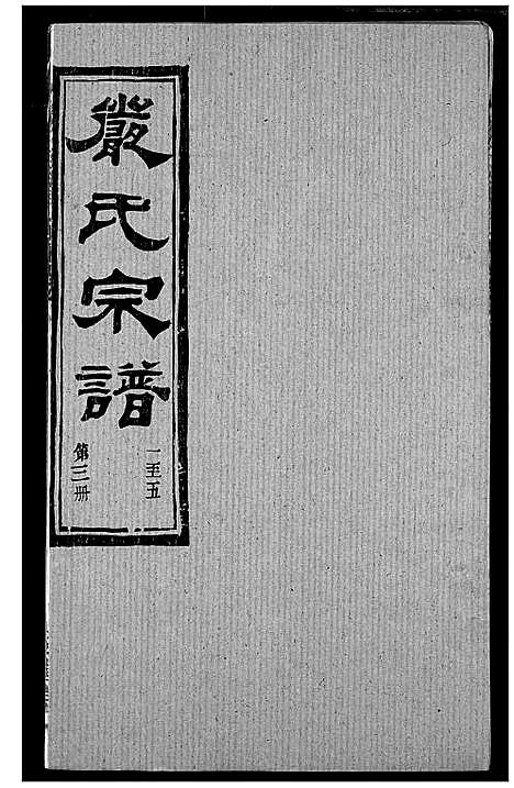 [严]严氏宗谱_28卷-澴川严氏宗谱_Yan Shi_严氏宗谱 (湖北) 严氏家谱_三.pdf