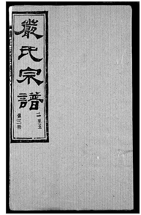 [严]严氏宗谱_28卷-澴川严氏宗谱_Yan Shi_严氏宗谱 (湖北) 严氏家谱_四.pdf