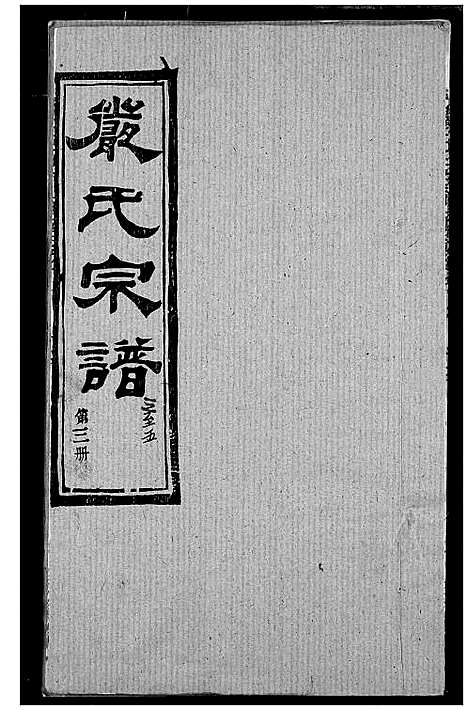 [严]严氏宗谱_28卷-澴川严氏宗谱_Yan Shi_严氏宗谱 (湖北) 严氏家谱_五.pdf