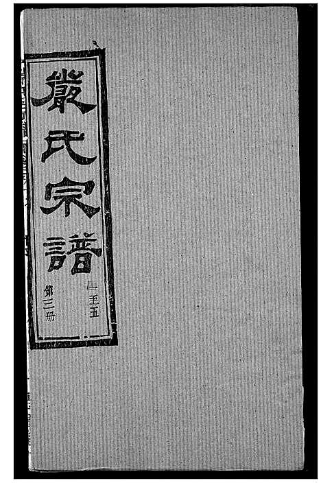 [严]严氏宗谱_28卷-澴川严氏宗谱_Yan Shi_严氏宗谱 (湖北) 严氏家谱_六.pdf