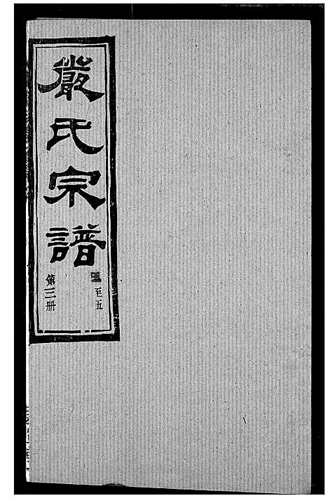 [严]严氏宗谱_28卷-澴川严氏宗谱_Yan Shi_严氏宗谱 (湖北) 严氏家谱_七.pdf