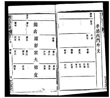 [严]严氏宗谱_28卷-澴川严氏宗谱_Yan Shi_严氏宗谱 (湖北) 严氏家谱_七.pdf