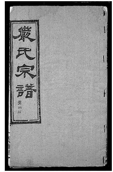 [严]严氏宗谱_28卷-澴川严氏宗谱_Yan Shi_严氏宗谱 (湖北) 严氏家谱_八.pdf