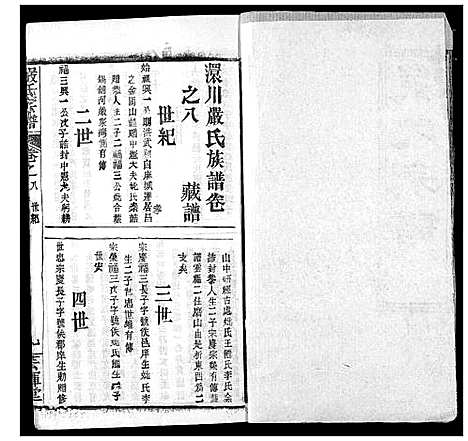 [严]严氏宗谱_28卷-澴川严氏宗谱_Yan Shi_严氏宗谱 (湖北) 严氏家谱_八.pdf