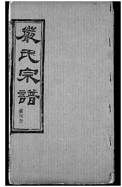 [严]严氏宗谱_28卷-澴川严氏宗谱_Yan Shi_严氏宗谱 (湖北) 严氏家谱_九.pdf