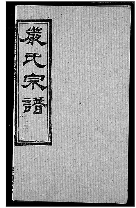 [严]严氏宗谱_28卷-澴川严氏宗谱_Yan Shi_严氏宗谱 (湖北) 严氏家谱_十七.pdf