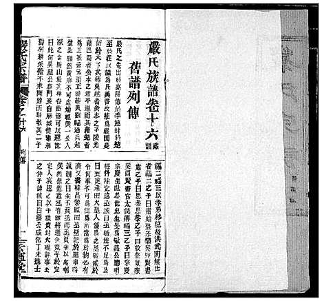 [严]严氏宗谱_28卷-澴川严氏宗谱_Yan Shi_严氏宗谱 (湖北) 严氏家谱_十八.pdf