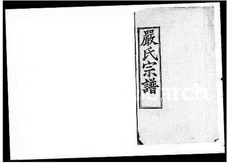 [严]严氏宗谱_6卷首2卷_末1卷 (湖北) 严氏家谱.pdf