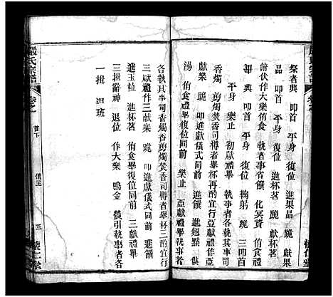 [严]严氏宗谱_9卷首3卷-严氏宗谱 (湖北) 严氏家谱_三.pdf