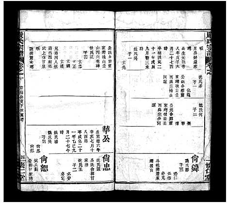 [严]严氏宗谱_9卷首3卷-严氏宗谱 (湖北) 严氏家谱_四.pdf