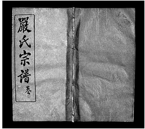 [严]严氏宗谱_9卷首3卷-严氏宗谱 (湖北) 严氏家谱_七.pdf