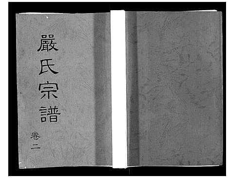 [严]严氏宗谱_3卷 (湖北) 严氏家谱_二.pdf