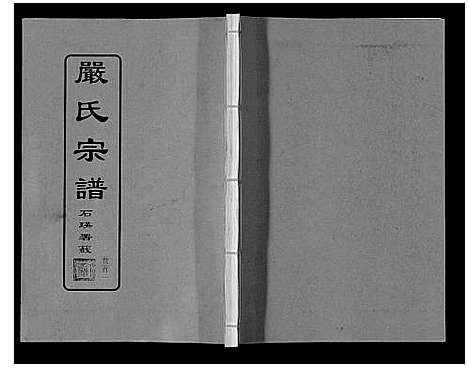 [严]严氏宗谱_8卷首2卷 (湖北) 严氏家谱_一.pdf