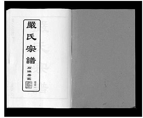 [严]严氏宗谱_8卷首2卷 (湖北) 严氏家谱_一.pdf