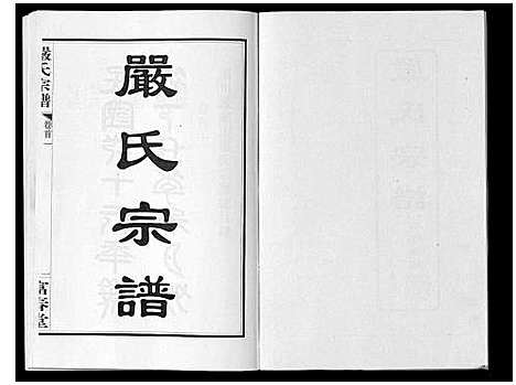 [严]严氏宗谱_8卷首2卷 (湖北) 严氏家谱_一.pdf