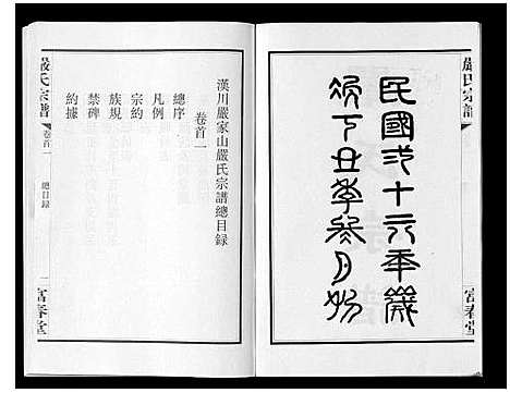 [严]严氏宗谱_8卷首2卷 (湖北) 严氏家谱_一.pdf