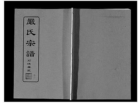 [严]严氏宗谱_8卷首2卷 (湖北) 严氏家谱_二.pdf