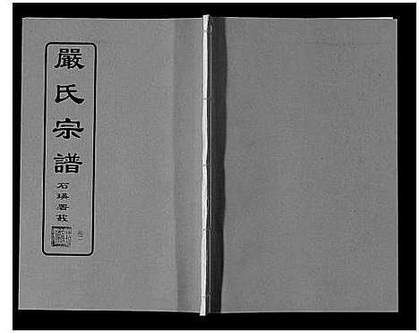 [严]严氏宗谱_8卷首2卷 (湖北) 严氏家谱_三.pdf