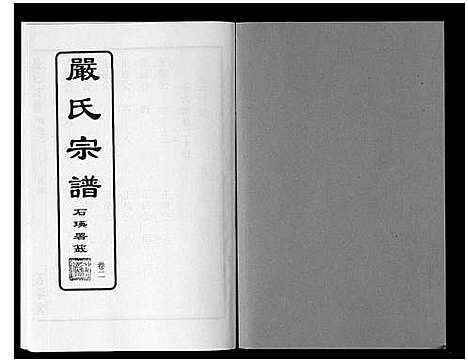 [严]严氏宗谱_8卷首2卷 (湖北) 严氏家谱_三.pdf