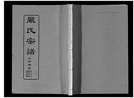 [严]严氏宗谱_8卷首2卷 (湖北) 严氏家谱_四.pdf